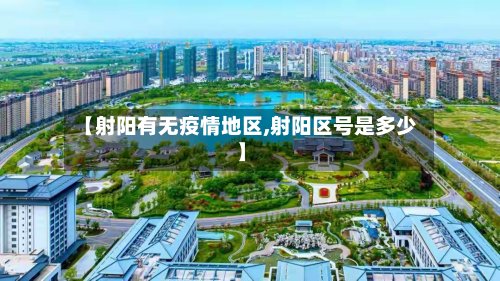 【射阳有无疫情地区,射阳区号是多少】