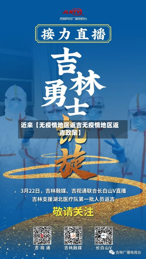 近来【无疫情地区返吉无疫情地区返吉政策】