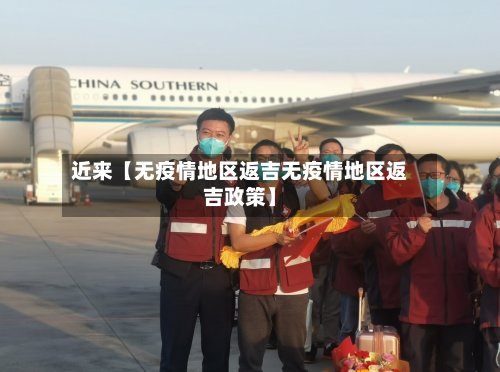 近来【无疫情地区返吉无疫情地区返吉政策】-第2张图片