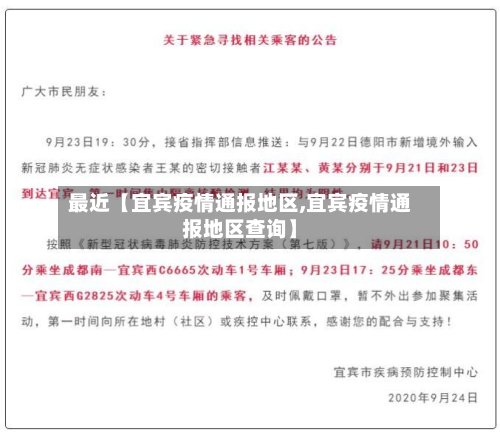 最近【宜宾疫情通报地区,宜宾疫情通报地区查询】