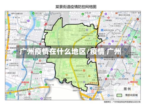 广州疫情在什么地区/疫情 广州