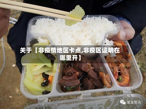 关于【非疫情地区卡点,非疫区证明在哪里开】-第2张图片