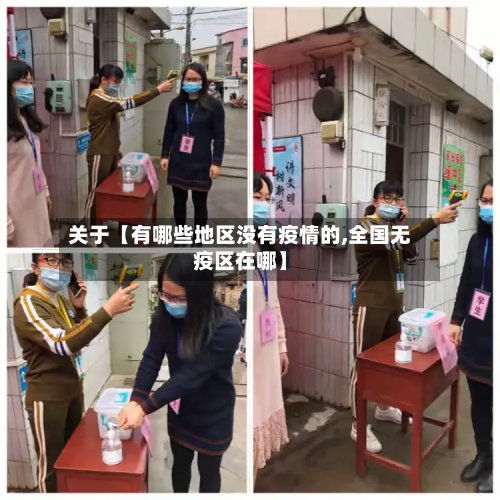 关于【有哪些地区没有疫情的,全国无疫区在哪】