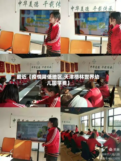 最近【疫情降低地区,天津格林世界幼儿园学费】