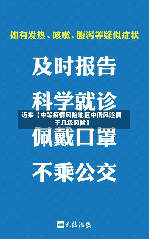 近来【中等疫情风险地区中低风险属于几级风险】-第2张图片