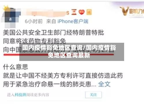 国内疫情豁免地区查询/国内疫情豁免地区查询最新