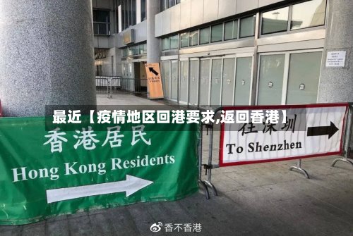 最近【疫情地区回港要求,返回香港】