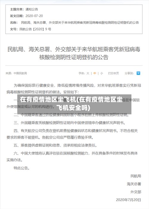 在有疫情地区坐飞机(在有疫情地区坐飞机安全吗)