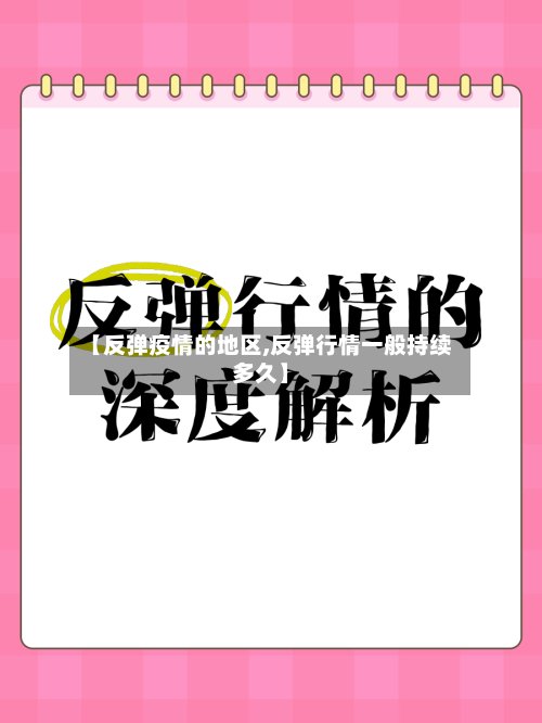【反弹疫情的地区,反弹行情一般持续多久】