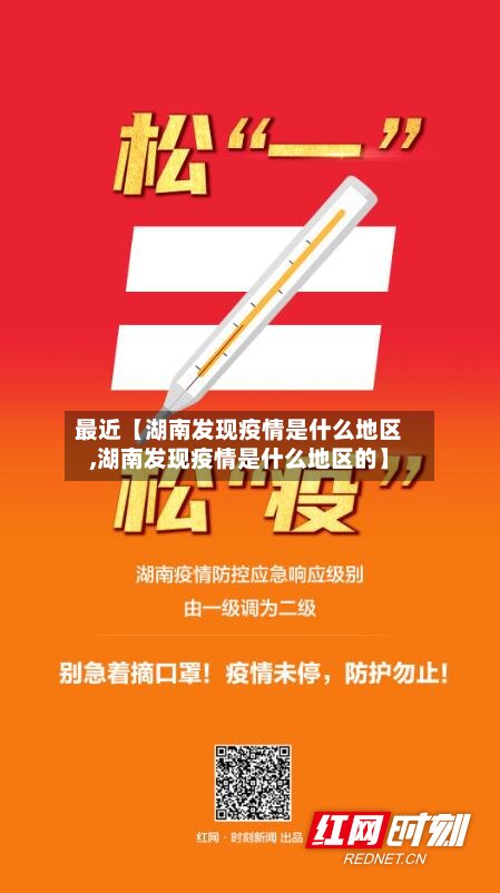 最近【湖南发现疫情是什么地区,湖南发现疫情是什么地区的】