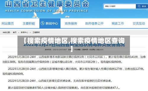【搜索疫情地区,搜索疫情地区查询】