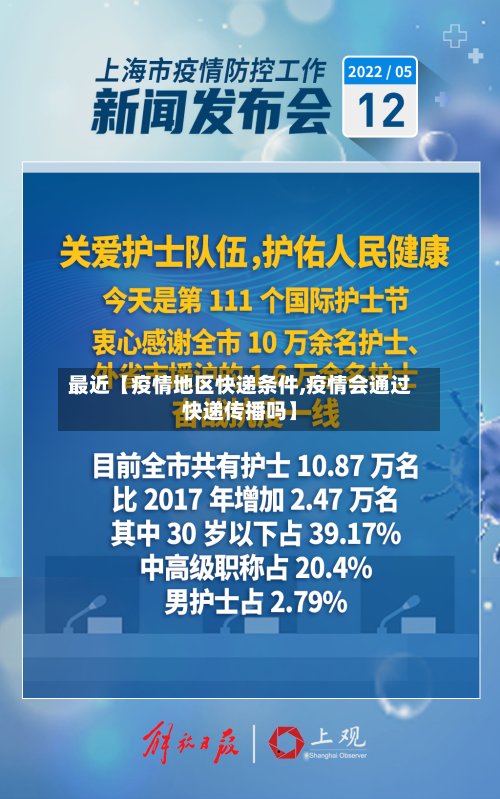 最近【疫情地区快递条件,疫情会通过快递传播吗】
