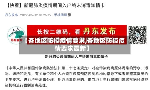 【各地区防控疫情要求,各地区防控疫情要求最新】-第1张图片