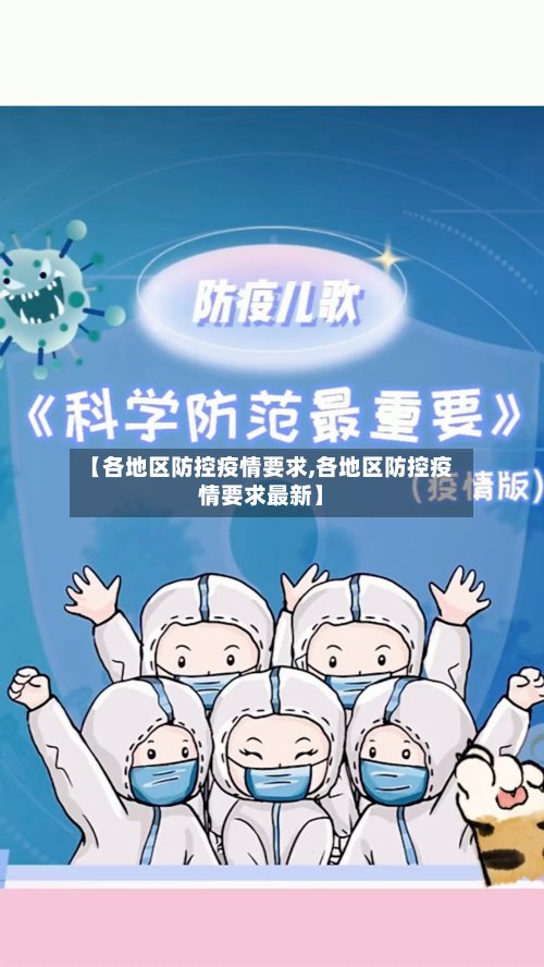 【各地区防控疫情要求,各地区防控疫情要求最新】-第3张图片