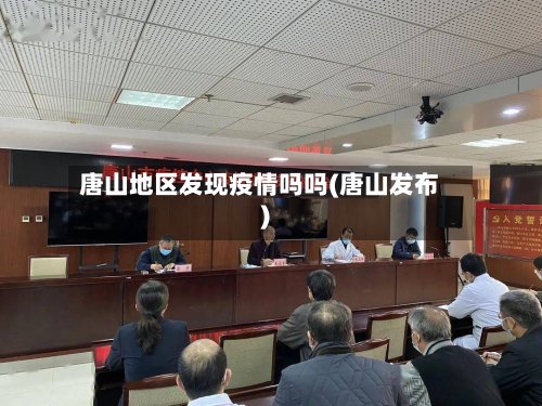 唐山地区发现疫情吗吗(唐山发布)-第3张图片