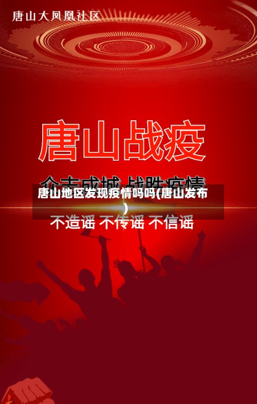 唐山地区发现疫情吗吗(唐山发布)-第2张图片