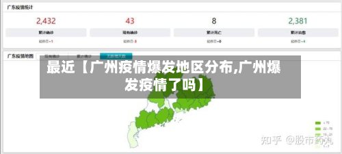 最近【广州疫情爆发地区分布,广州爆发疫情了吗】-第2张图片