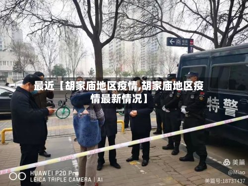 最近【胡家庙地区疫情,胡家庙地区疫情最新情况】-第2张图片