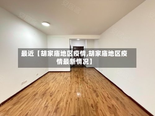 最近【胡家庙地区疫情,胡家庙地区疫情最新情况】-第3张图片