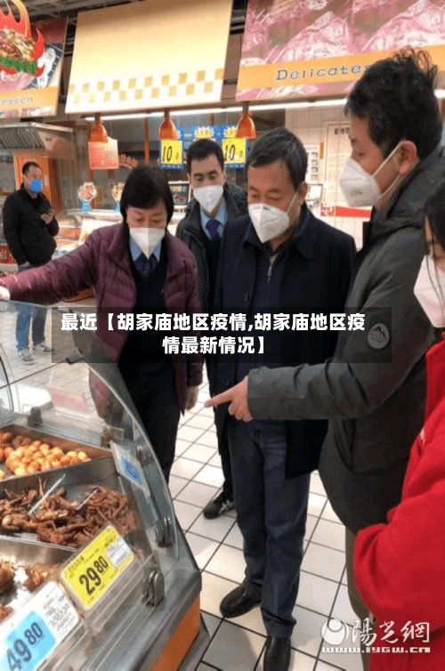 最近【胡家庙地区疫情,胡家庙地区疫情最新情况】
