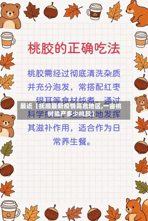 最近【抚顺最新疫情高危地区,一亩桃树能产多少桃胶】
