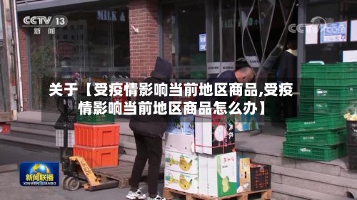 关于【受疫情影响当前地区商品,受疫情影响当前地区商品怎么办】-第2张图片