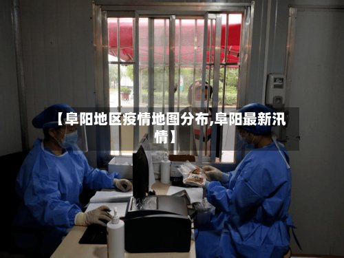 【阜阳地区疫情地图分布,阜阳最新汛情】-第2张图片