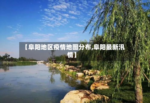【阜阳地区疫情地图分布,阜阳最新汛情】