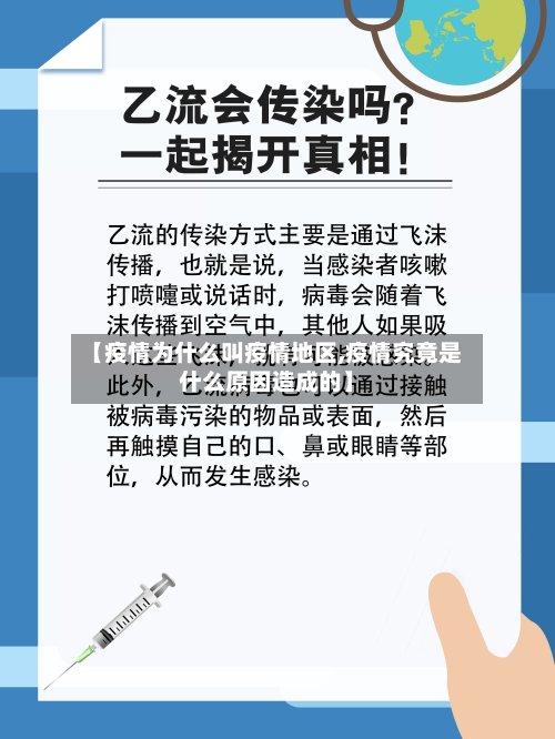 【疫情为什么叫疫情地区,疫情究竟是什么原因造成的】-第2张图片