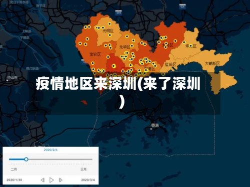 疫情地区来深圳(来了深圳)