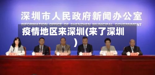 疫情地区来深圳(来了深圳)-第2张图片