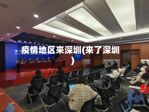 疫情地区来深圳(来了深圳)-第3张图片