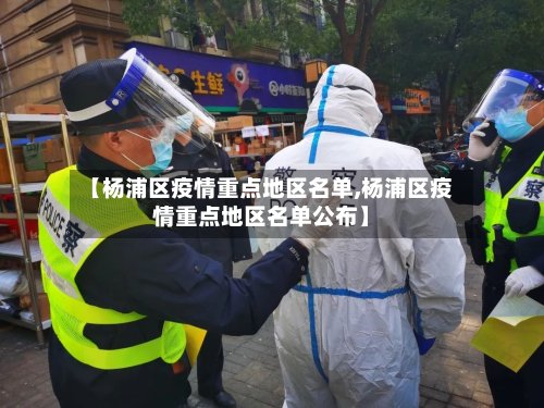 【杨浦区疫情重点地区名单,杨浦区疫情重点地区名单公布】