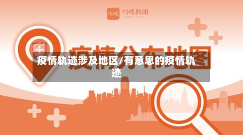 疫情轨迹涉及地区/有意思的疫情轨迹