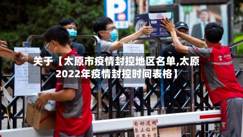 关于【太原市疫情封控地区名单,太原2022年疫情封控时间表格】