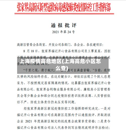 上海疫情高危地区(上海高危小区怎么查)-第3张图片
