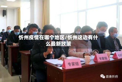 忻州疫情在哪个地区/忻州这边有什么最新政策-第2张图片