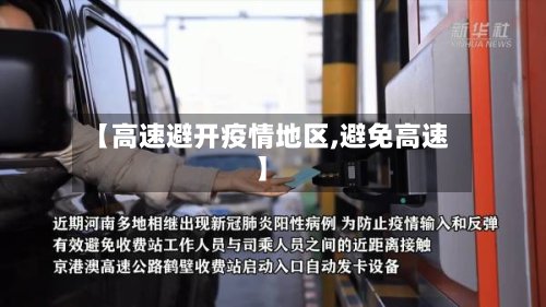 【高速避开疫情地区,避免高速】
