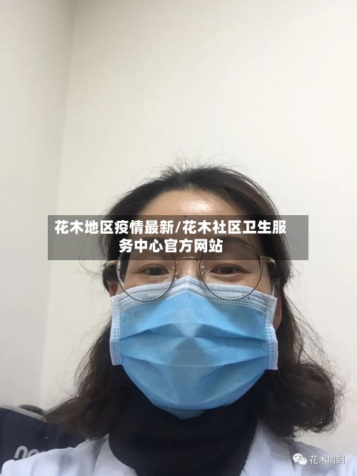 花木地区疫情最新/花木社区卫生服务中心官方网站-第2张图片
