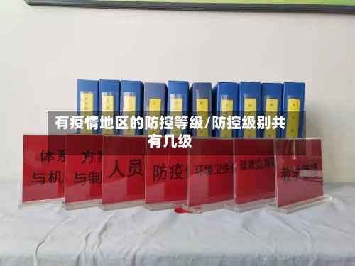 有疫情地区的防控等级/防控级别共有几级