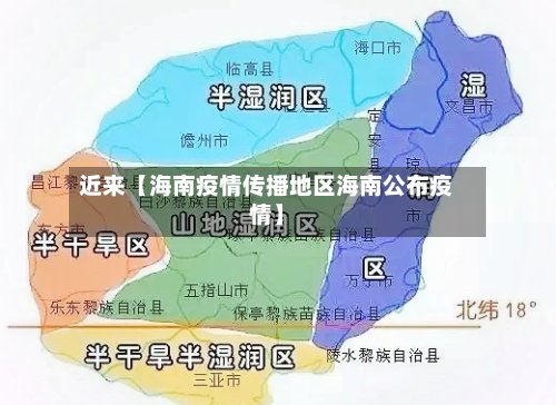 近来【海南疫情传播地区海南公布疫情】