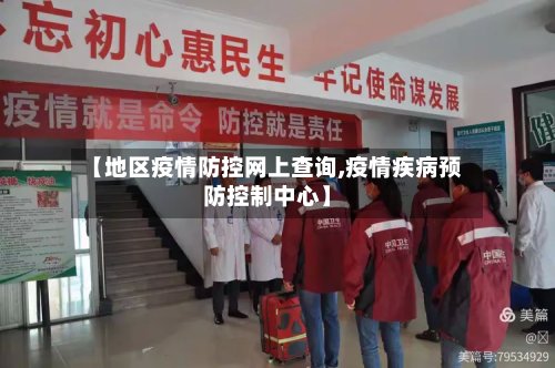 【地区疫情防控网上查询,疫情疾病预防控制中心】