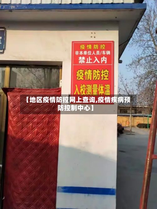 【地区疫情防控网上查询,疫情疾病预防控制中心】-第2张图片