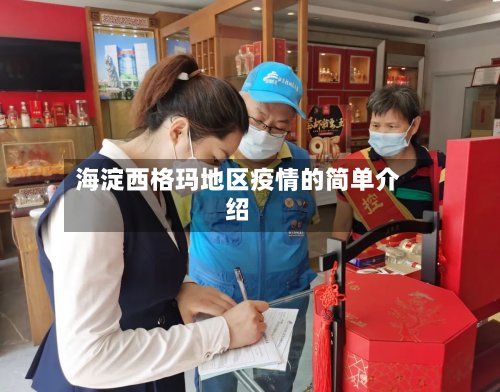 海淀西格玛地区疫情的简单介绍