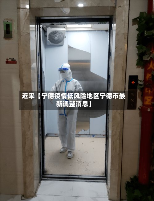 近来【宁德疫情低风险地区宁德市最新调整消息】-第2张图片