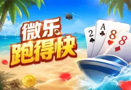 一键操作“微乐跑得快16张开挂神器安卓版“开挂(透视)辅助神器