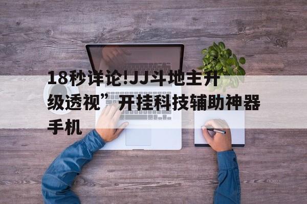 18秒详论!JJ斗地主升级透视	”开挂科技辅助神器手机