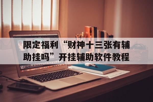 限定福利“财神十三张有辅助挂吗”开挂辅助软件教程